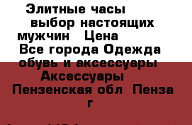 Элитные часы HUBLOT выбор настоящих мужчин › Цена ­ 2 990 - Все города Одежда, обувь и аксессуары » Аксессуары   . Пензенская обл.,Пенза г.